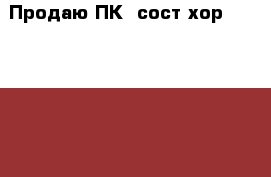 Продаю ПК, сост.хор., AMD Athlon ™,2,1Ггц,,19“ HYUNDAI,LCD; ОЗУ-1,5ГБ;DDR-165Гб, › Цена ­ 8 100 - Омская обл., Омск г. Компьютеры и игры » Настольные компьютеры   